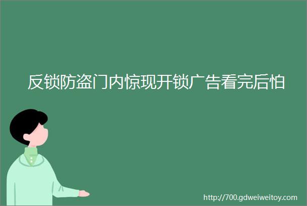 反锁防盗门内惊现开锁广告看完后怕