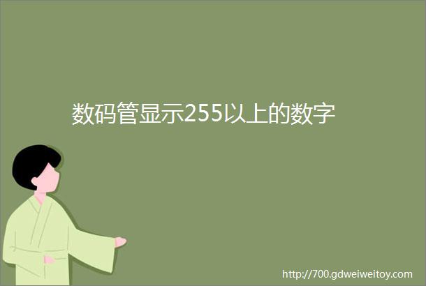 数码管显示255以上的数字