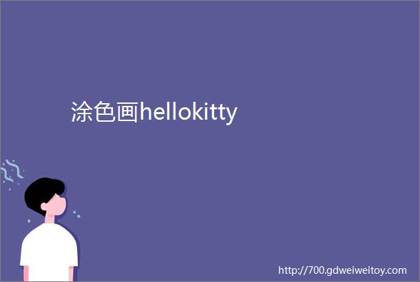 涂色画hellokitty